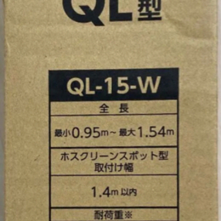 ホスクリーン　QL-15-W