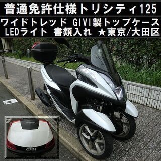 ★普通免許仕様トリシティ125ワイドトレッド！GIVI製トップケ...