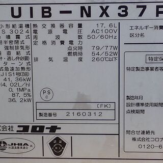 札幌 コロナ 煙突式 石油小型給湯器 ボイラー UIB-NX37P 2013年6月製造 中古