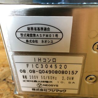【fujimak】フジマック 1口 IH コンロ テーブル 卓上 店舗 業務用 200V FIC304520