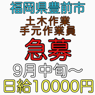 急募！！豊前市にて土木作業員募集