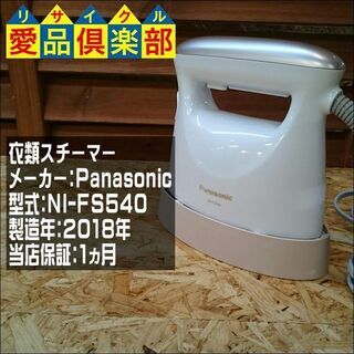 衣類スチーマー パナソニック NI-FS540 2018年製【愛...
