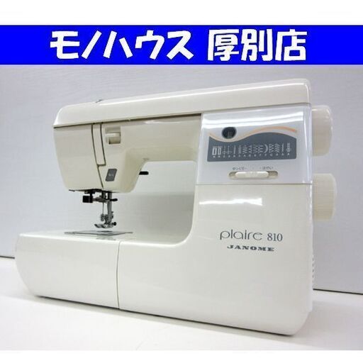 JANOME 655型 Plaire 810 家庭用ミシン プレール デニム ジーンズ 皮革 コンピューター ジャノメ ハンドクラフト 手工芸 札幌市 厚別店