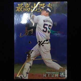 【ネット決済・配送可】CB867 プロ野球チップス 村上宗隆 ヤ...