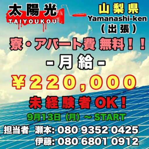 太陽光 山梨県 アル 山梨のその他の無料求人広告 アルバイト バイト募集情報 ジモティー