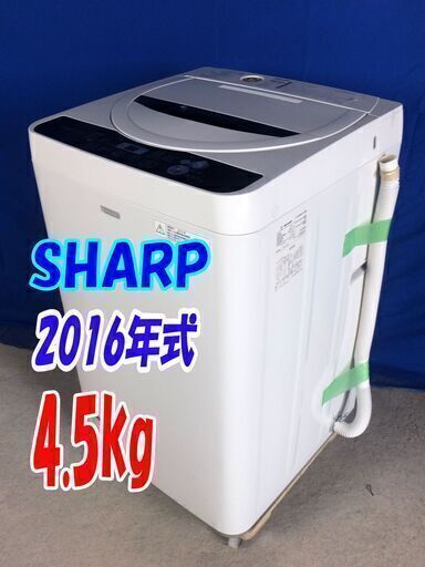 激安大セール❕✨Y-0609-124✨2016年製✨超美品✨SHARP✨4.5kg全自動洗濯機高濃度洗浄ステンレス槽✨風乾燥✨時短コース【ES-G45RC-W】