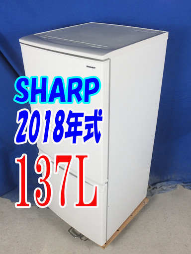 オータムセール！！2018年式★SHARP★SJ-D14D-W★137L2ドア冷凍冷蔵庫★左右開き自由設定つけかえどっちもドア LED照明Y-0902-004 7980円