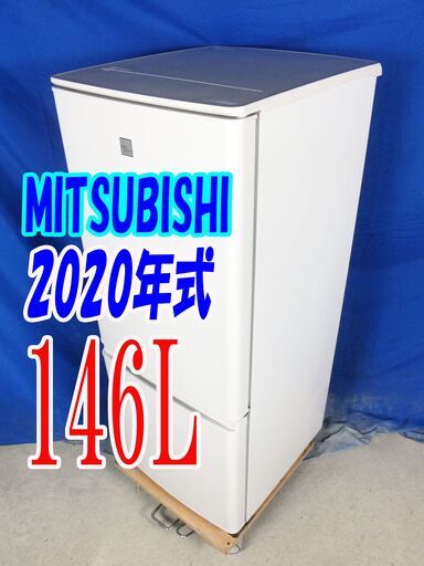 オータムセール！！2020年式★三菱★MR-P15EF-KW★146L2ドア冷凍冷蔵庫★大容量フリーザー/LED庫内照明/耐熱(約100℃)トップテーブルY-0902-005