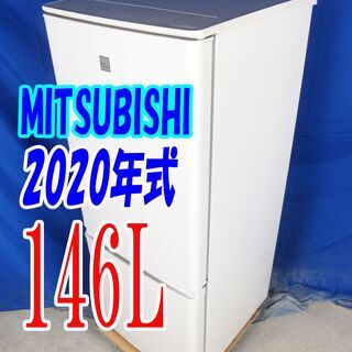 オータムセール！！2020年式★三菱★MR-P15EF-KW★146L2ドア冷凍冷蔵庫★大容量フリーザー/LED庫内照明/耐熱(約100℃)トップテーブルY-0902-005 オータムセール！！?2020年式☆三菱☆MR-P15EF-KW☆146L?2ドア冷凍