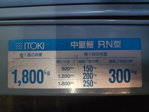 イトーキ RN 中量棚 天地5段スチール棚『良品中古』複数入荷！W1900