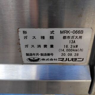 マルゼン　６口茹で麺器　MRK-066B　都市ガス「中古美品」2020年式【リサイクルショップサルフ】