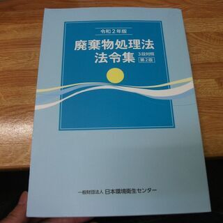 廃棄物処理法法令集 令和2年版―3段対照 [tankobon_h...