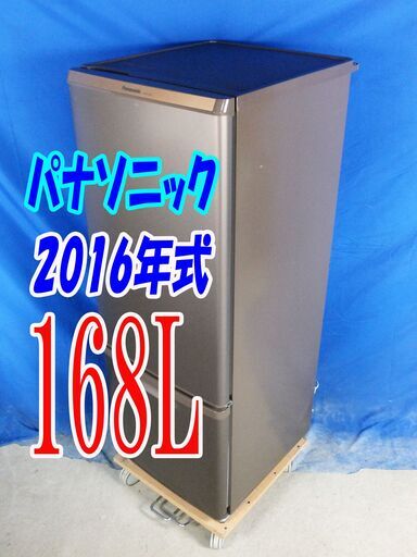 オータムセール！！2016年式★パナソニック★NR-B178W-T★168L2ドア冷凍冷蔵庫★LED照明\u0026お手入れ簡単ガラストレイ!!大きめ冷凍室!Y-0902-012