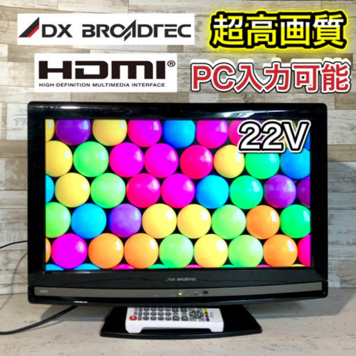 【すぐ見れるセット‼️】DX アンテナ 液晶テレビ 22型✨ PC入力可能⭕️ 配送無料