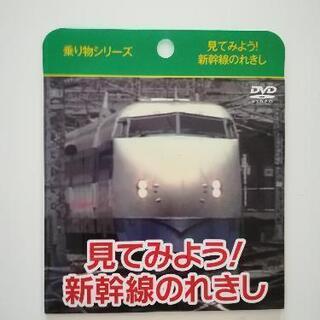 【新品未使用】DVD(見てみよう！新幹線の歴史)　