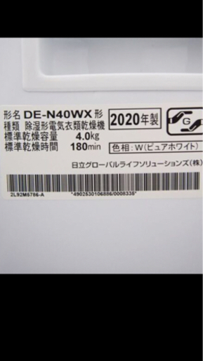 【ぼぼ新品】衣類乾燥機　日立（HITACHI)DE-N40WX  2020年製