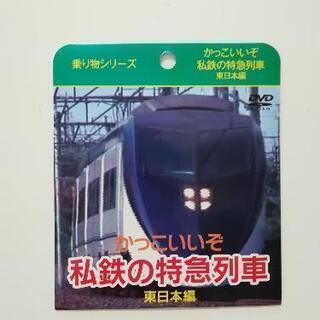 【新品未使用】DVD(私鉄の特急列車)東日本編 