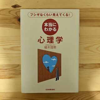 ★取りに来て頂ける方大歓迎★本当にわかる心理学　植木理恵