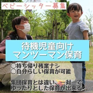 【保育士募集】大井町9-17時ベビーシッター