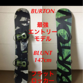 BURTON フラットロッカー BLUNT 147cm