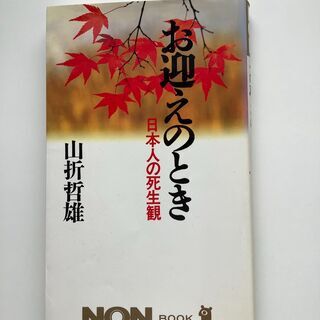 SZK210909-04　お迎えのとき日本人の死生観　山折哲雄　祥伝社