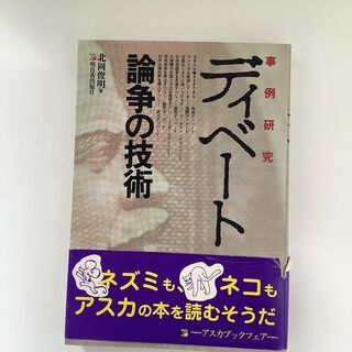 SZK210909-06　ディベート論争の技術　北岡俊明　明日香出版社