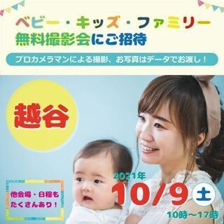 ★越谷★【無料】10/9（土）☆ベビー・キッズ・ファミリー撮影会 ♪