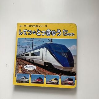 SZK210909-07　スーパーのりものシリーズ　してつのとっ...