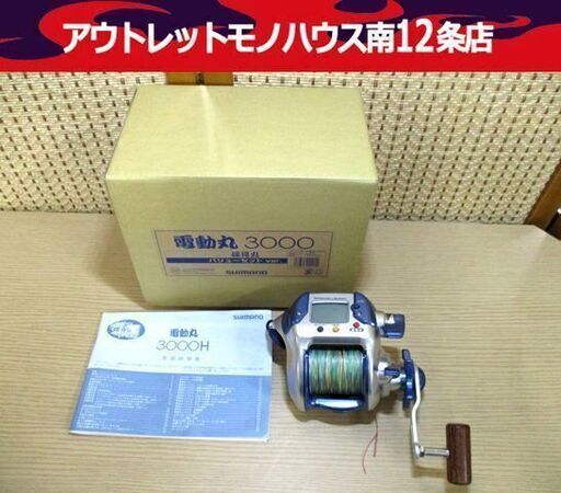 シマノ 電動丸 3000H 釣り具 船釣り用 海釣り リール 動作未確認 SHIMANO 札幌市 中央区 シマノ 電動丸 3000H 釣り具 船釣り用 海釣り リール 動作未確認