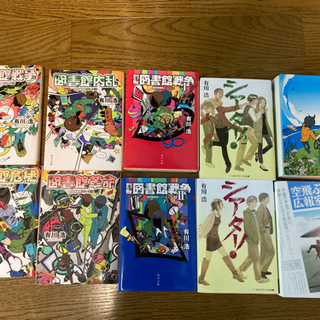 文庫小説　有川浩　図書館戦争シリーズ　全巻　＋アルファ　