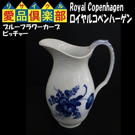 愛品倶楽部柏店】Royal Copenhagen(ロイヤルコペンハーゲン) ピッチャー ブルーフラワー 秋セール ロイヤルコペンハーゲン 水差し テーブル用品