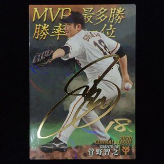 【ネット決済・配送可】CB868 プロ野球チップス 菅野智之 ジ...