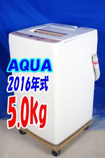 オータムセール！！2016年式★2016年式★AQUA★AQW-S50D★5.0kg全自動洗濯機★高濃度クリーン洗浄★風乾燥★ステンレス槽Y-0831-110