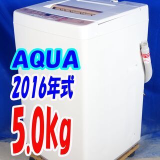 オータムセール！！🌰2016年式★2016年式★AQUA★AQW-S50D★5.0kg🌾全自動洗濯機★高濃度クリーン洗浄★風乾燥★ステンレス槽🍁Y-0831-110