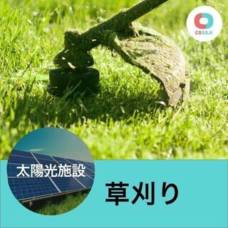 ¥24000 太陽光発電所の草刈り【福島県田村市常葉町常葉】単発...