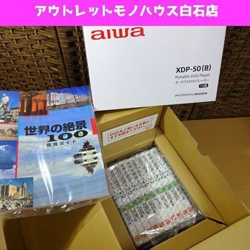 新品 ユーキャン 世界の絶景100 DVD 全10巻 aiwa ポータブルDVDプレーヤー 7V型 XDP-50(B)付 U-CAN 鑑賞ガイド 収納ケース付 札幌市 白石区 東札幌