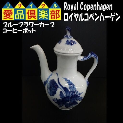 ロイヤルコペンハーゲン　コーヒーポット　ブルーフラワー カーブ　廃番品【愛品倶楽部柏店】