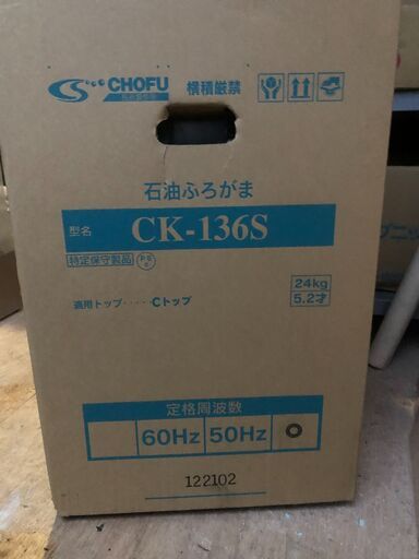 調布風呂釜CK-136CS　Ｃトップ、リモコン付き