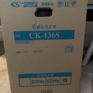 【ネット決済】調布風呂釜CK-136CS　Ｃトップ、リモコン付き