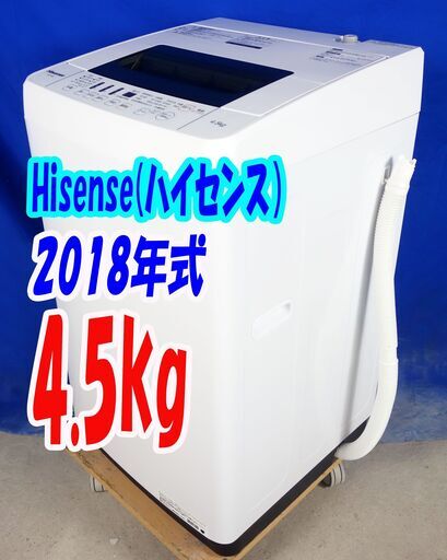 オータムセール！！2018年式★ハイセンス★HW-T45C★4.5kg全自動洗濯機★抜群の洗浄力充実の便利機能!!☆ステンレス槽!!Y-0831-116