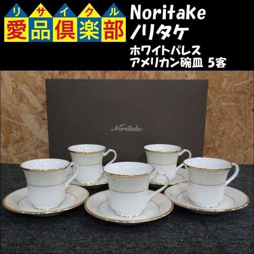 Noritake(ノリタケ)　アメリカン碗皿 5客　ホワイトパレス　コーヒーカップ【愛品倶楽部柏店】