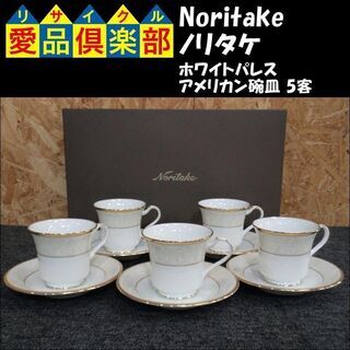 Noritake(ノリタケ)　アメリカン碗皿 5客　ホワイトパレ...