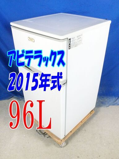 オータムセール！！2015年式★アビテラックス★AR-975E★96L2ドア冷凍冷蔵庫★右開き☆コンパクト☆耐熱トップテーブル！Y-0902-007