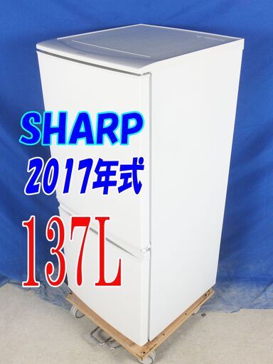 オータムセール！！2017年式★SHARP★SJ-D14C-W★137L2ドア冷凍冷蔵庫★LED照明 左右開き自由設定 耐熱トップテーブルY-0902-008