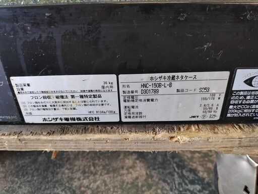 ホシザキ　冷蔵ネタケース　2014年式『使用感あり』W1500【リサイクルショップサルフ】