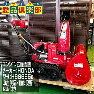 【商談中】【愛品倶楽部柏店】HONDA エンジン式除雪機 HSS...