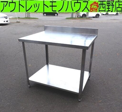 ステンレス作業台 バックガード付き 100×75×95(85) 2段 店舗 厨房 什器 多目的テーブル 棚 ラック 札幌市西区