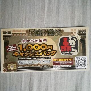 赤から　1000円割引券！