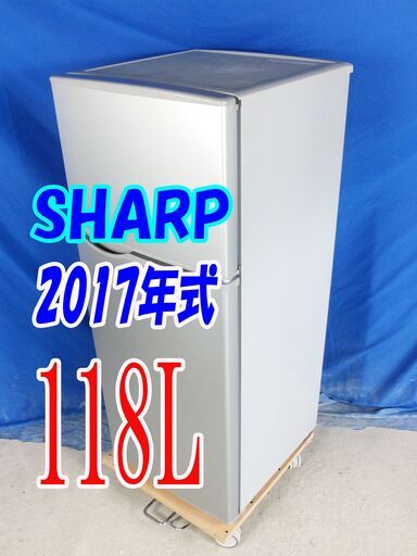 オータムセール！！2017年式★SHARP★SJ-H12B-S★118L2ドア冷凍冷蔵庫★高さを調節できる「ガラストレー」耐熱トップテーブルY-0902-014