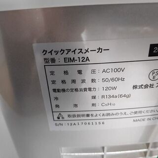 アズマ EIM-12 家庭用製氷機『美品中古』2017年式【リサイクルショップ